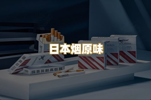 日本烟原味